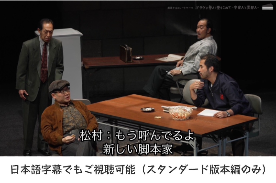劇団チョコレートケーキ公演『 ブラウン管より愛をこめて ―宇宙人と異邦人― 』