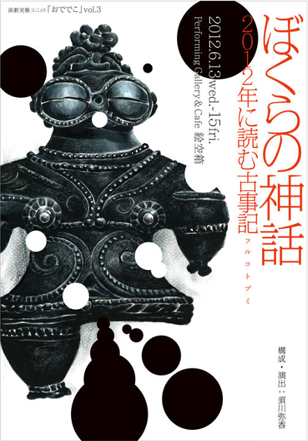 2012年ぼくらの神話2012年に読む古事記チラシ